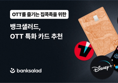 뱅크샐러드 "OTT 카드 발급량 전분기 대비 10~45%↑"
