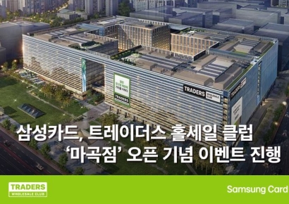 삼성카드, 트레이더스 홀세일클럽 마곡점 오픈이벤트…"가전 등 할인가 구매"