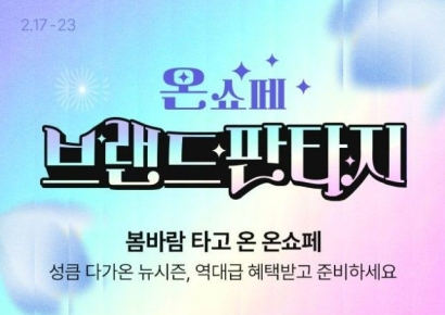 롯데온, 연간 최대 브랜드 대축제 '온(ON)세상 쇼핑 페스타'