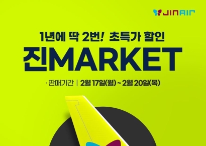 진에어, 20일까지 연중 최대 프로모션 '진마켓' 진행