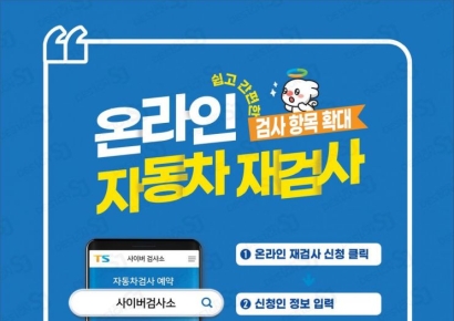 "타이어·유리도 온라인으로"…자동차 재검사 더 쉬워진다