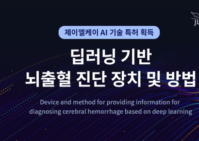 제이엘케이, 응급 뇌출혈 진단 혁신…딥러닝 특허로 글로벌 경쟁력 입증