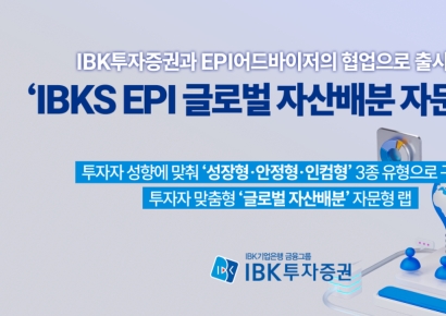 IBK증권, ETF 활용 글로벌 자산배분 자문형 랩 출시