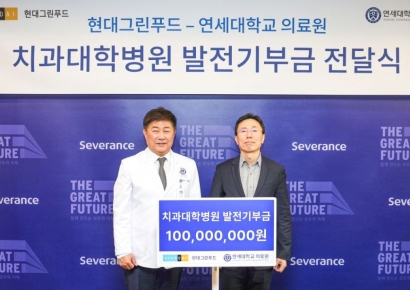 현대그린푸드, 연세대 치과병원에 발전기부금 1억 전달