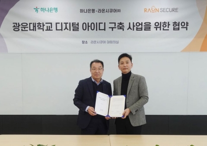 라온시큐어-하나은행, 광운대학교 디지털 아이디 구축을 위한 업무협약 체결