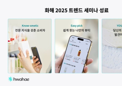 화해, 올해 핵심 소비자 트렌드로 'KEY' 제시…"K뷰티 성장 열쇠"