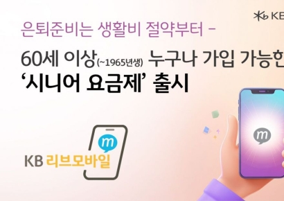 "월 1만원대에 무제한"…KB리브모바일, '시니어 요금제' 출시