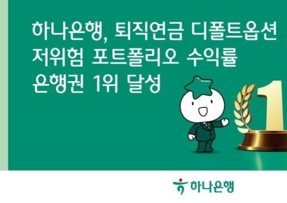 하나은행, 퇴직연금 디폴트옵션 수익률 은행권 1위 달성