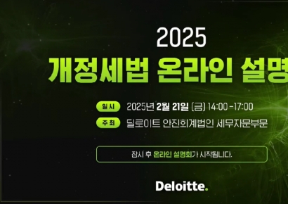 딜로이트 안진, ‘2025년 개정세법 온라인 설명회’ 성료