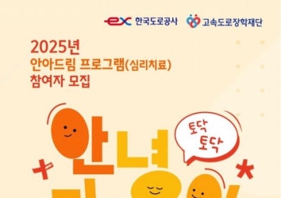 도로공사, 고속도로 사고 피해자 심리치료 참가자 모집