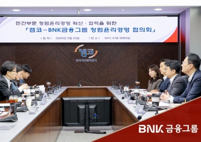 BNK금융그룹, 캠코와 ‘청렴·윤리경영 협의회’ 개최