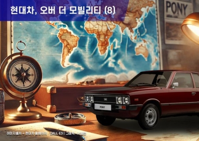 "美 수출 26만 3610대의 신화"…정주영이 허락한 1년, 역사를 바꾼 차 '포니'