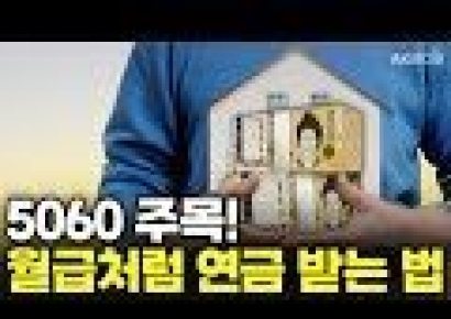 은퇴하면 생활비는?…'수백만원 현금' 매달 받는 방법 있다 [AK라디오]