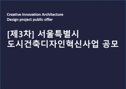 서울시, 도시건축디자인혁신사업 3차 공모 설명회 5일 개최