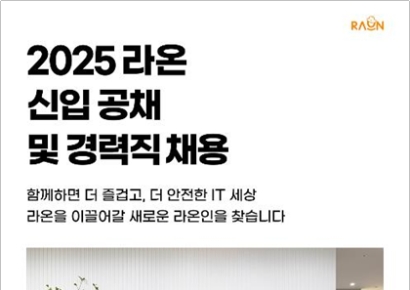일·생활 균형 우수기업 라온시큐어, AI·보안 분야 공채 모집