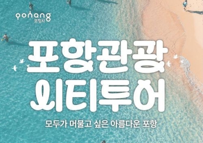 버스타고 포항서 신나게 즐기자!… 포항관광 시티투어 본격 운영 시작