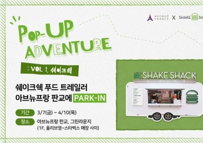 아브뉴프랑, '팝업 어드벤처' 스타트…판교서 쉐이크쉑 푸드트럭 운영