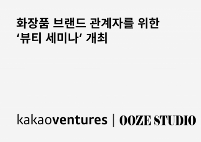 카카오벤처스, 우즈스튜디오와 ‘뷰티 세미나’ 개최