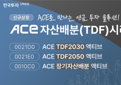 한투운용, TDF ETF 등 3종 상장…"한국인 최적화 연금솔루션"