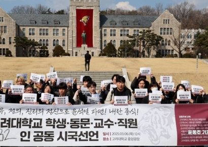 [포토] 고려대 학생·동문·교수·직원 윤 파면 촉구 시국선언