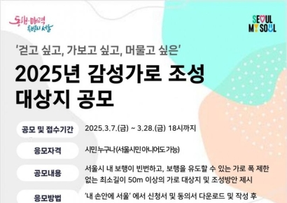 서울시, 걷고싶은 길 '감성가로 조성사업' 공모