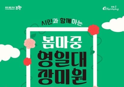 포항시, 시민과 함께하는 ‘봄 마중 영일대장미원 가꾸기’ 참여자 모집
