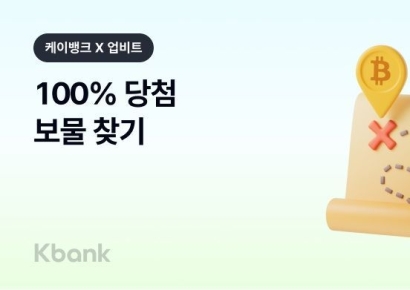 케이뱅크·두나무, "100% 당첨 현금과 비트코인 받아가세요"
