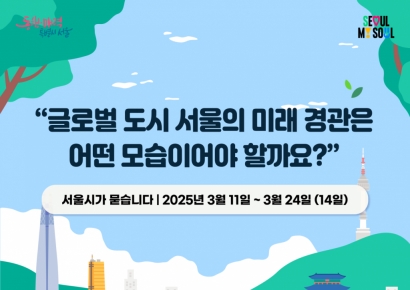 '2040 서울도시 경관계획' 서울시민 의견 수렴