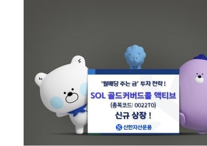 '월배당 주는 금' SOL 골드커버드콜 액티브 ETF 상장