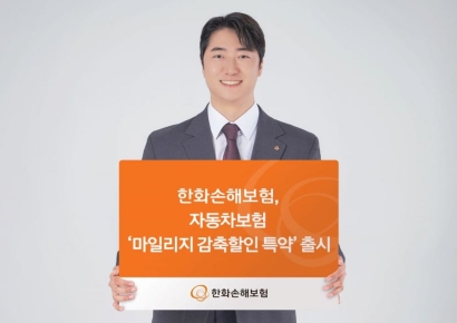 한화손보, 연간 주행거리 10% 줄이면 보험료 5% 할인
