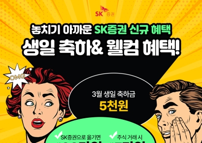 SK증권, 비대면 주식계좌 신규고객 대상 3종 이벤트