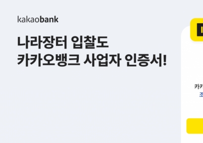 카카오뱅크 사업자 인증서, '차세대 나라장터'에서 이용 가능