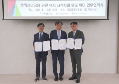 "복지 사각지대 추가 발굴"…서금원·신정원·사보원 MOU