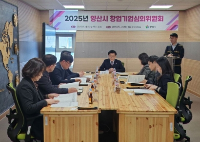 양산시, ‘창업기업심의위원회’ 회의 개최