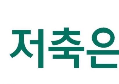 저축은행중앙회장 후보마감일 도전자 無…오화경 회장 단독 입후보 유력