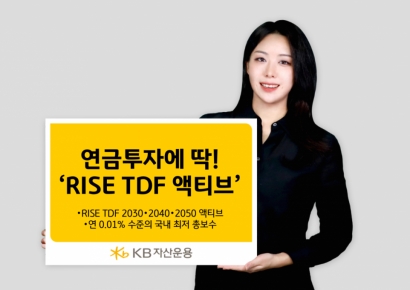 KB자산운용 "RISE TDF액티브 ETF, 연 최저보수…연금투자에 '딱'"