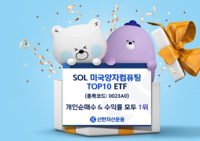 신한운용 "SOL 미국양자컴퓨팅TOP10 ETF…수익률 1위"
