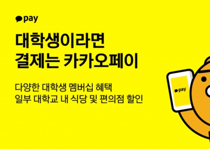 카카오페이, 대학생 쿠폰혜택…다이슨·이디야 등
