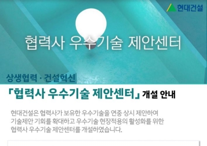 현대건설, 협력사 우수기술 상시 제안받는다…센터 개설