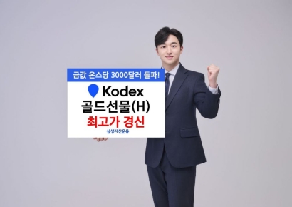 KODEX 골드선물 ETF 수익률 '우수'…환 헤지로 국제 금가격 반영