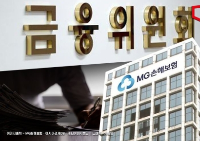 [금융현미경]MG손보 청산 가능성도 검토하는 금융위…비보호 가입자 1만1470명 피해 불가피