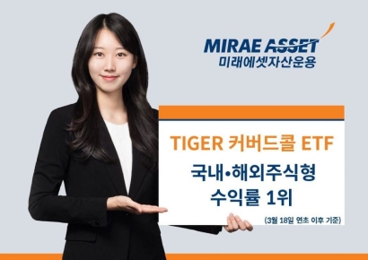 'TIGER ETF' 국내 주식형 커버드콜 ETF 수익률 1위 