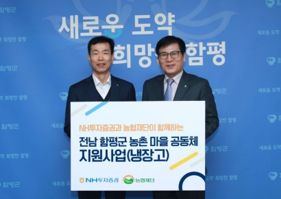 NH투자증권, 전남 함평군에 냉장고 54대 전달