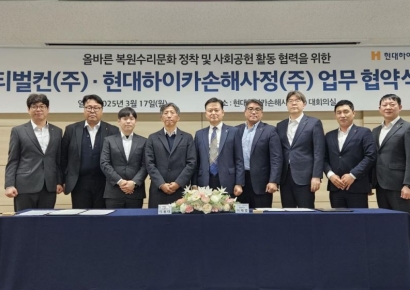 현대하이카손해사정, 티벌컨과 맞손…"車수리·기부 협력"