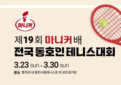 마니커, ‘제19회 마니커배 전국 동호인 테니스 대회’ 개최