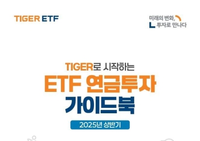 미래에셋, ETF 연금투자 가이드북 발간