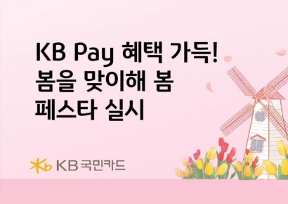 KB국민카드, KB페이 봄페스타 실시
