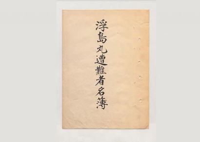 한국인 수천명과 침몰한 우키시마호…승선자 명단 모두 받았다