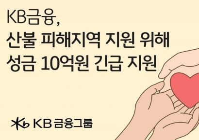 KB금융, 산불 피해지역 복구 및 이재민 구호에 성금 10억원 지원