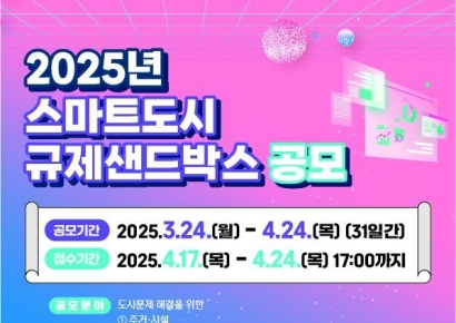 국토부, 스마트도시 규제샌드박스 공모…사업당 최대 5억 원 지원